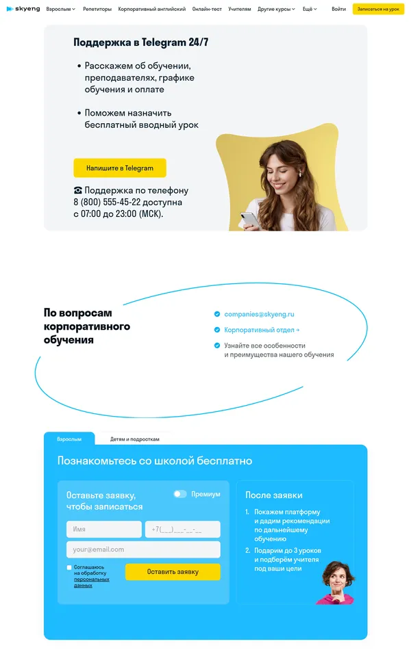 Контакты Skyeng, тематика — Образование, цвета — Белый, стиль — Корпоративный, типографика — Без засечек