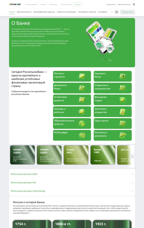 Страница о компании Россельхозбанк, тематика — Финансы, цвета — Белый, Серый, Зеленый, стиль — Корпоративный, типографика — Без засечек