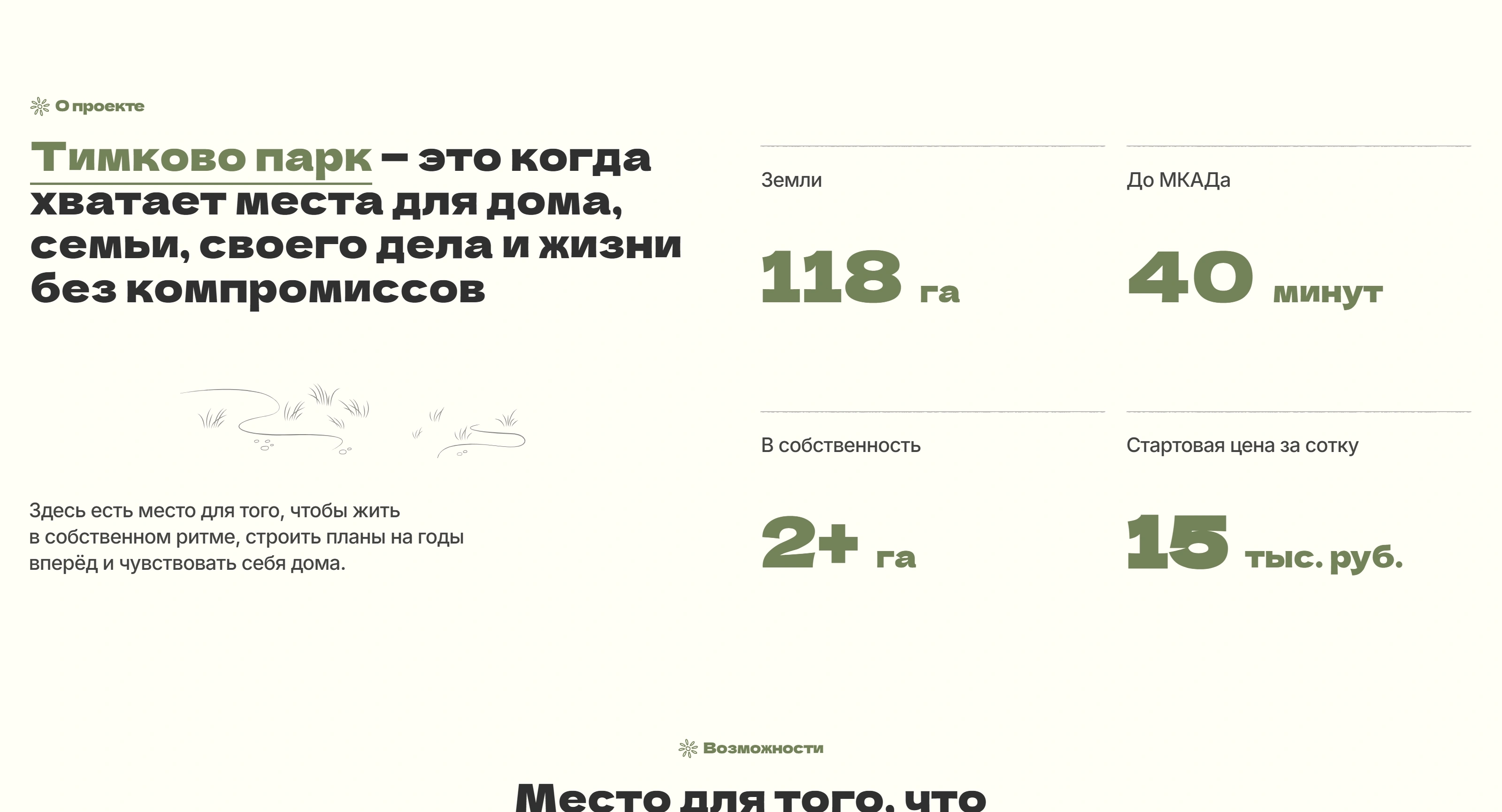 Тимково Парк Секция «О продукте» с сайта https://timkovo-park.ru/, тематика — Недвижимость, цвета — Белый, Серый, стиль — Минимализм, типографика — Без засечек