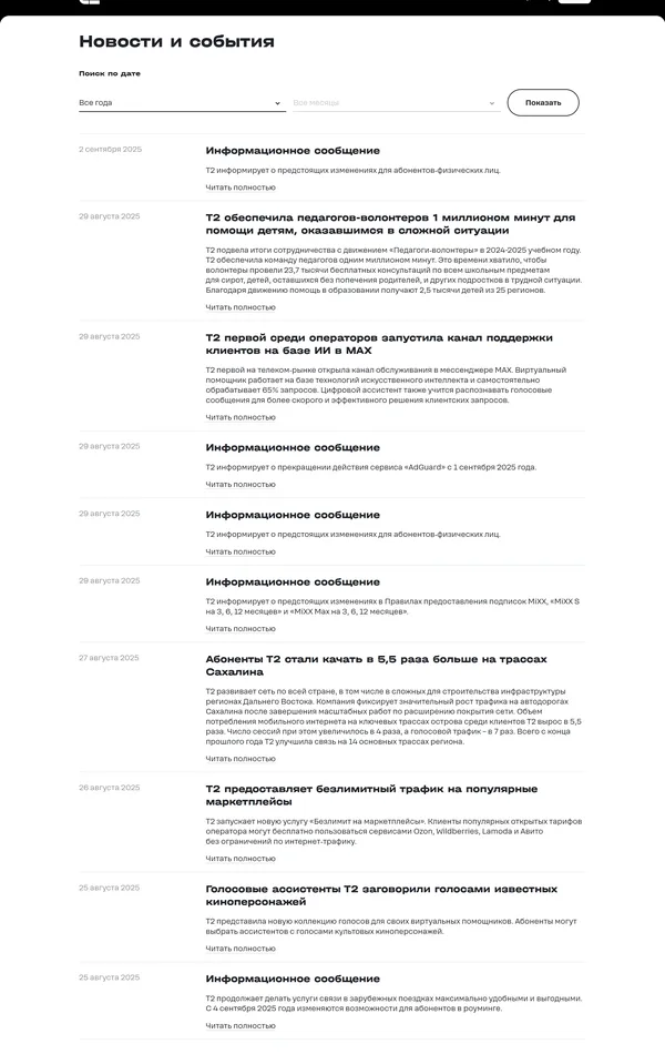 Новости t2, тематика — Телекоммуникации, цвета — Белый, стиль — Корпоративный, Минимализм, типографика — Без засечек