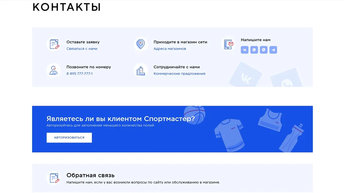 Секция «Контакты» с сайта https://www.sportmaster.ru/, тематика — Интернет-магазин, цвета — Белый, Синий, стиль — Корпоративный, Минимализм, типографика — Без засечек