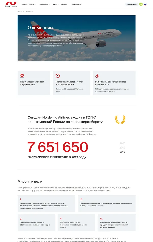 Страница о компании Nordwind Airlines, тематика — Путешествия и туризм, цвета — Белый, Серый, стиль — Корпоративный, типографика — Без засечек