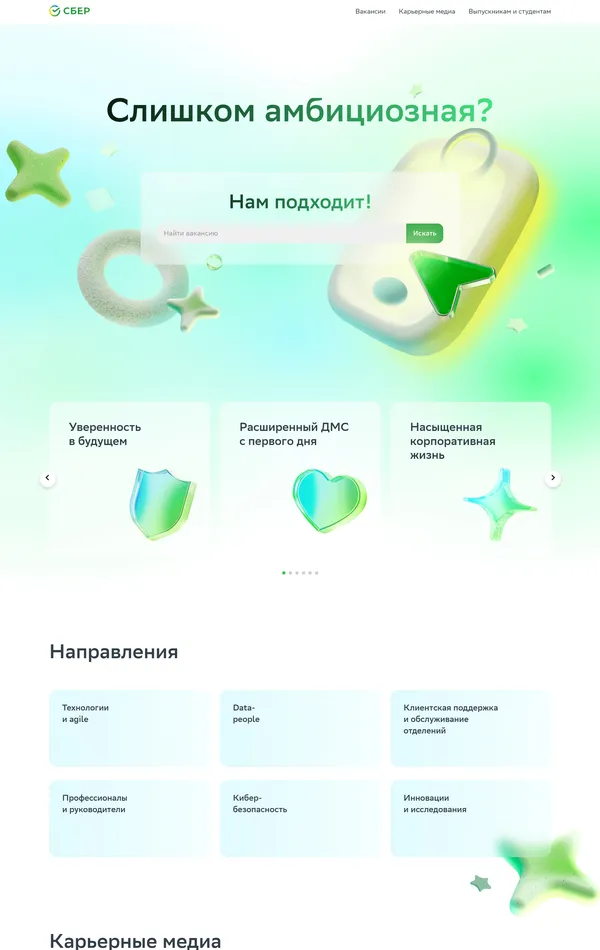 Страница карьеры Сбербанк, тематика — Финансы, цвета — Белый, стиль — Корпоративный, Фестивальный, типографика — Без засечек