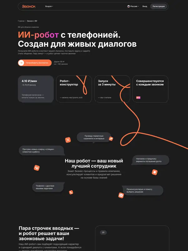 Лендинг Звонок, тематика — SaaS, цвета — Белый, Черный, стиль — Корпоративный, Минимализм, типографика — Без засечек, Декоративные