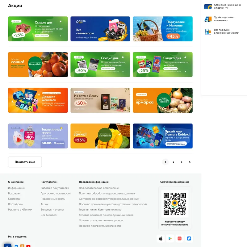 Секция «Товары» с сайта https://lenta.com/, тематика — Розничная торговля, цвета — Белый, стиль — Корпоративный, типографика — Без засечек