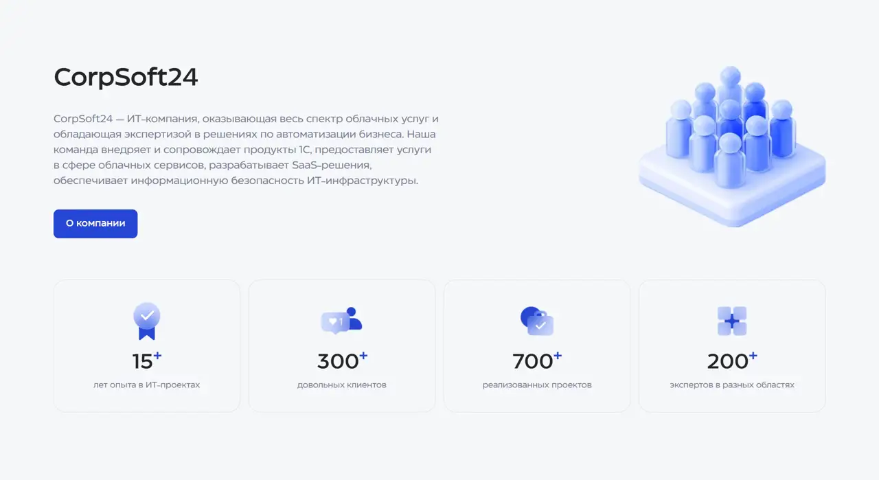 Секция «О компании» с сайта https://www.corpsoft24.ru/, тематика — IT и программное обеспечение, цвета — Белый, стиль — Плоский, Корпоративный, Минимализм, типографика — Без засечек
