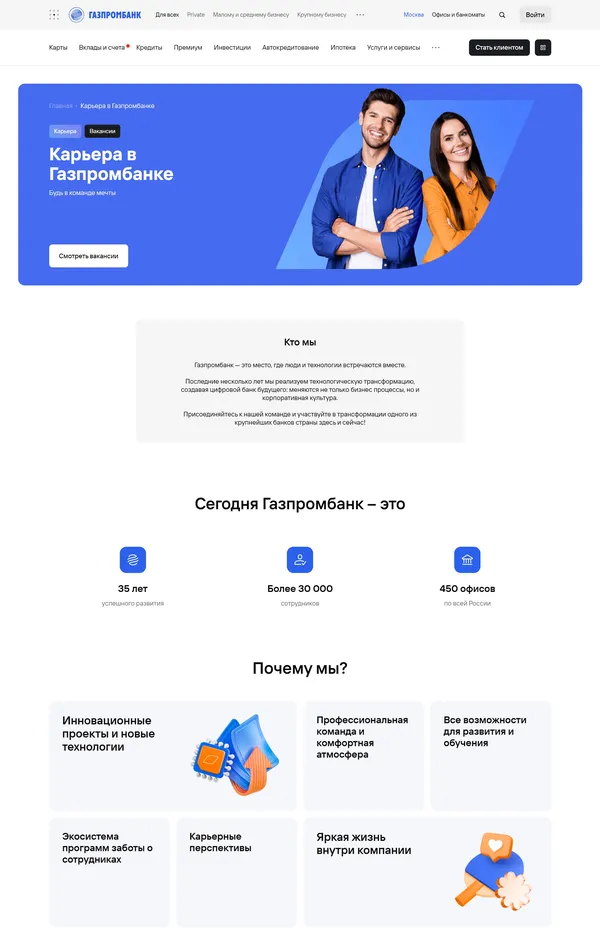 Страница карьеры Газпромбанк, тематика — Финансы, цвета — Белый, стиль — Корпоративный, типографика — Без засечек