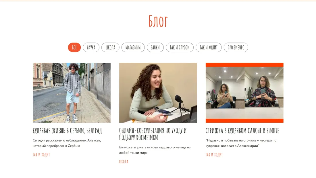 Секция «Блог» с сайта https://takihodi.ru/, тематика — Блог, цвета — Белый, Оранжевый, стиль — Карточный, Минимализм, типографика — Без засечек