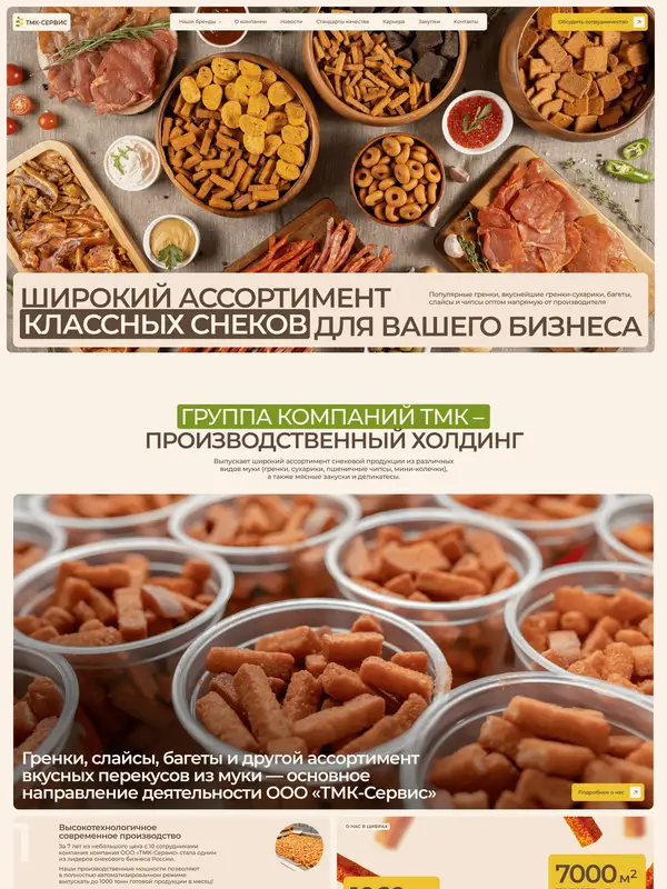 Главная ТМК-Сервис, тематика — Еда и напитки, цвета — Белый, Серый, Коричневый, стиль — Классический, Корпоративный, типографика — Без засечек, Декоративные