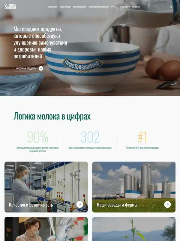 Главная Логика молока, тематика — Еда и напитки, цвета — Белый, Серый, стиль — Корпоративный, Карточный, типографика — Без засечек