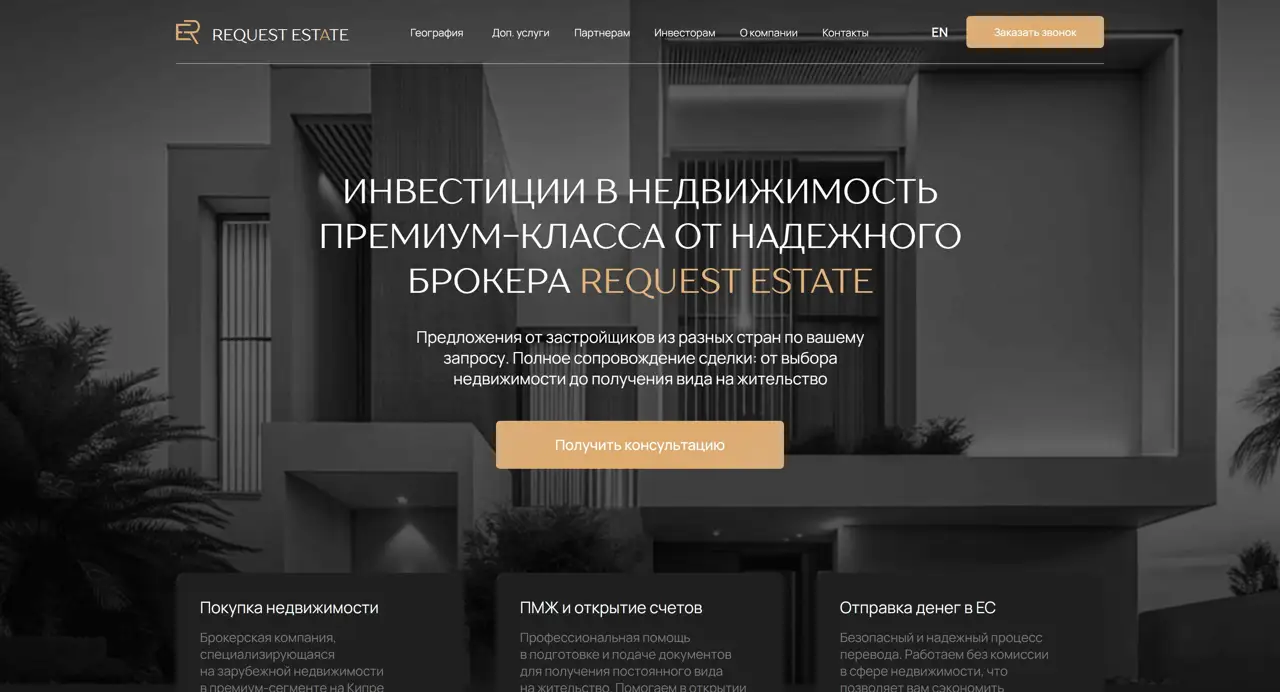Секция «Первый экран» с сайта https://request-estate.com/, тематика — Недвижимость, цвета — Черный, Серый, стиль — Корпоративный, Минимализм, типографика — Без засечек