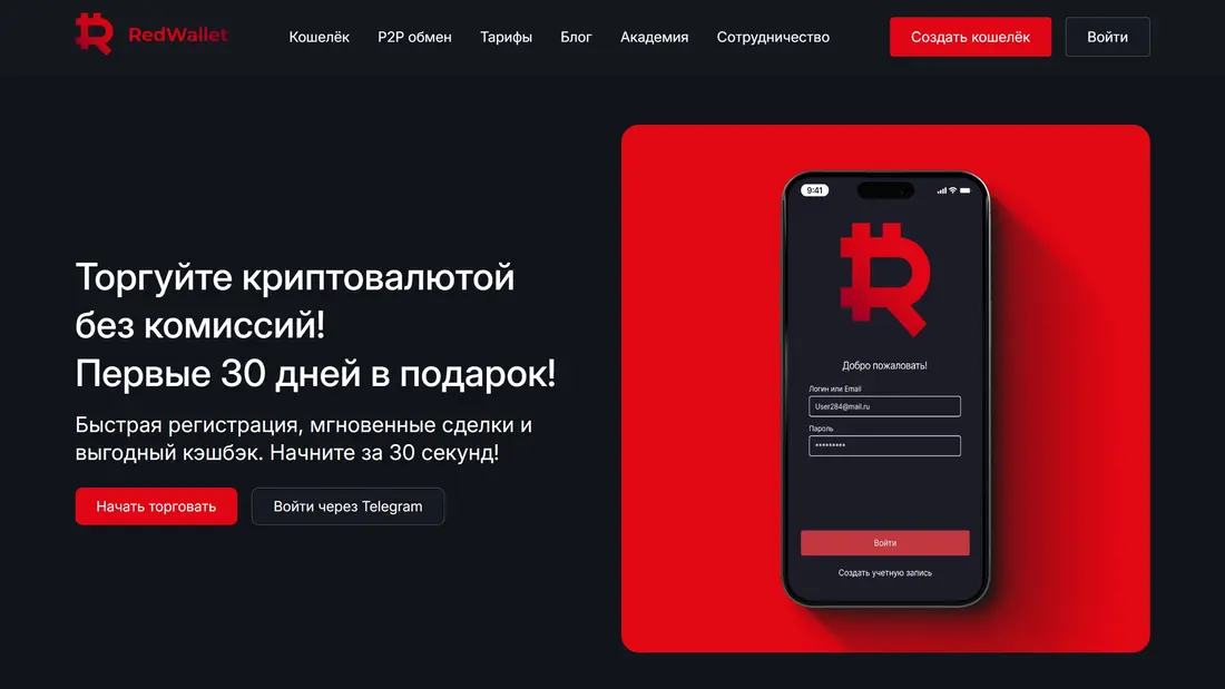 Секция «Призыв к действию» с сайта https://redwallet.app/, тематика — Крипто  и блокчейн, цвета — Черный, Красный, стиль — Корпоративный, Минимализм, типографика — Без засечек