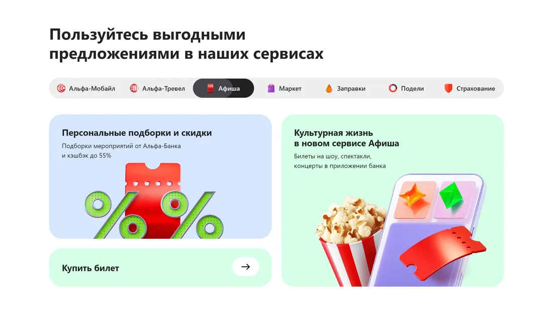 Секция «Призыв к действию» с сайта https://alfabank.ru/, тематика — Финансы, цвета — Белый, стиль — Фестивальный, типографика — Без засечек