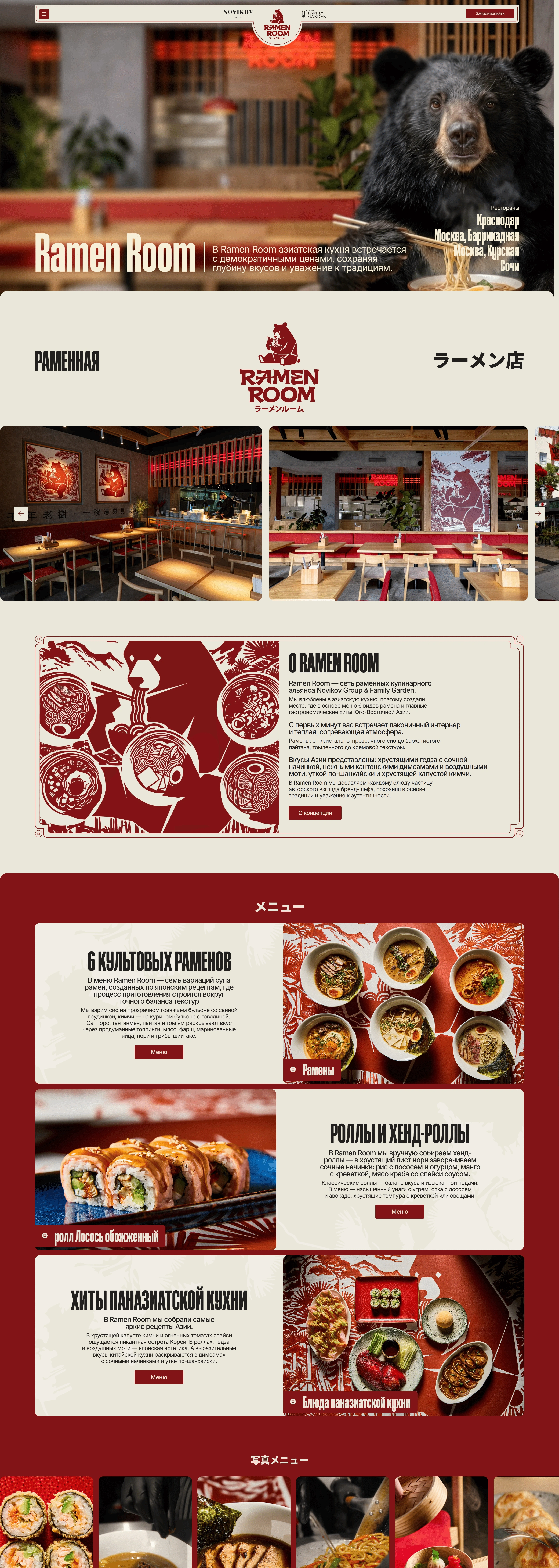 Ramen Room Главная Ramen Room, тематика — Еда и напитки, цвета — Белый, Серый, Коричневый, стиль — Карточный, типографика — Без засечек, Декоративные