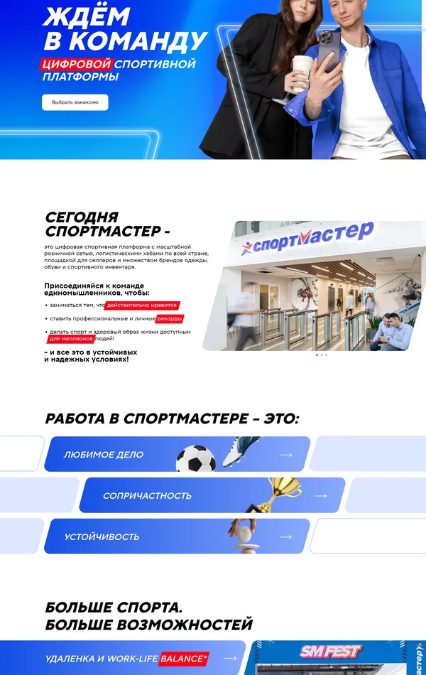 Страница карьеры Sportmaster, тематика — Интернет-магазин, Розничная торговля, цвета — Белый, Серый, Синий, стиль — Корпоративный, типографика — Без засечек