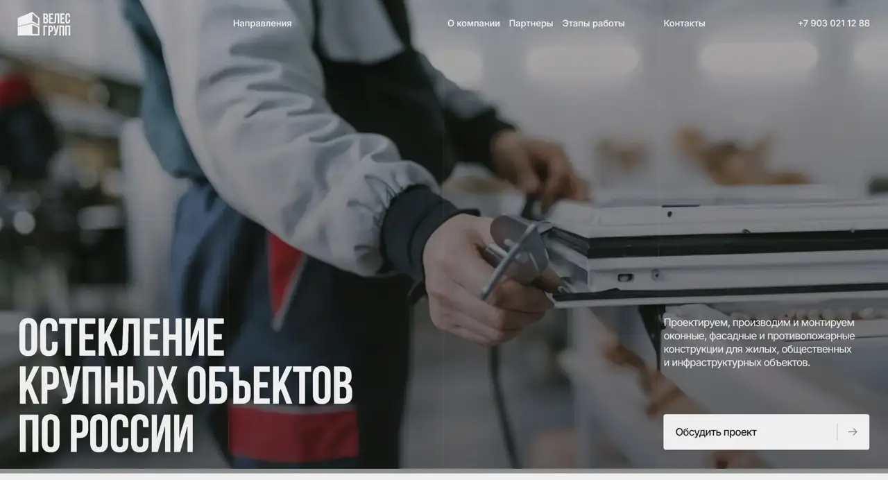 Секция «Первый экран» с сайта https://okna-veles-group.ru/, тематика — Строительство, цвета — Черный, Серый, стиль — Корпоративный, Минимализм, типографика — Без засечек