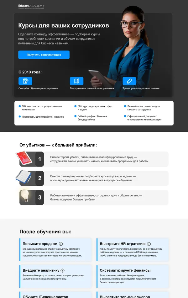 Лендинг Eduson Academy, тематика — Образование, цвета — Белый, Черный, стиль — Корпоративный, типографика — Без засечек