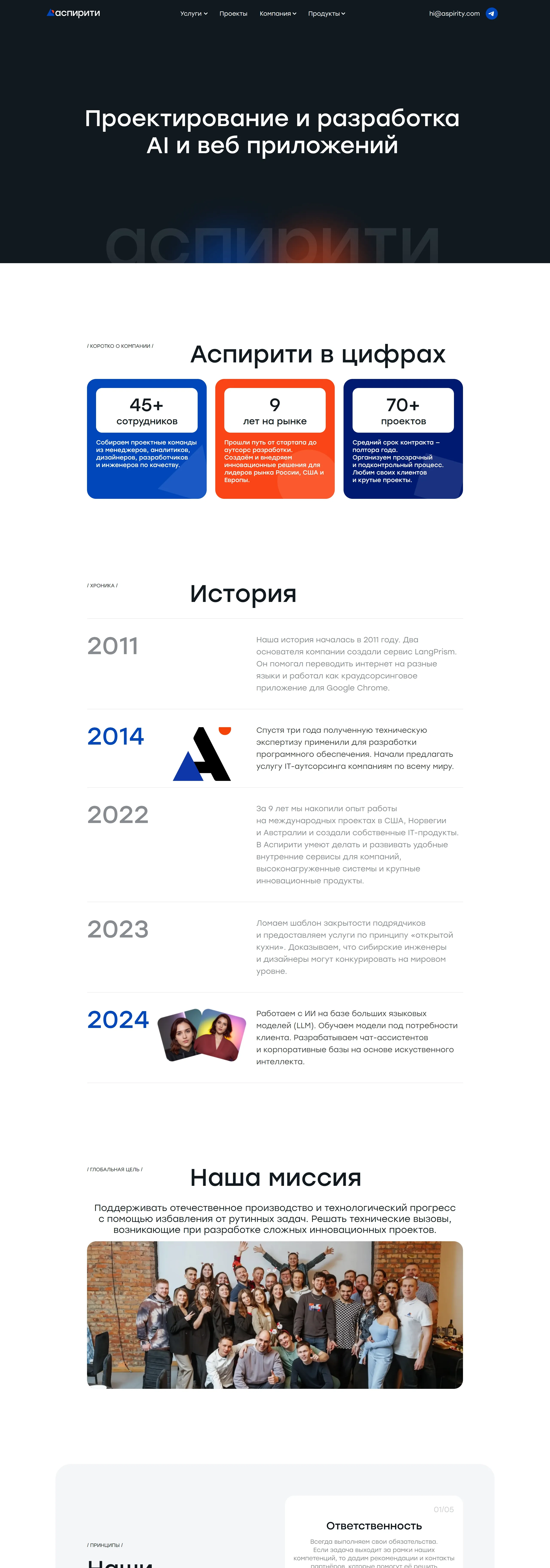 Страница о компании Аспирити, тематика — IT и программное обеспечение, цвета — Белый, Черный, стиль — Корпоративный, типографика — Без засечек
