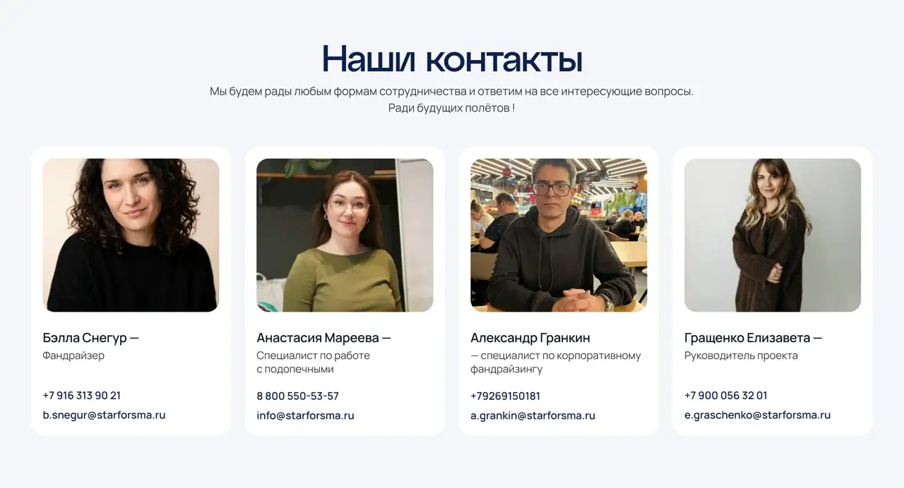 Секция «Контакты» с сайта https://poleteli.starforsma.ru/, тематика — Некоммерческая деятельность, цвета — Белый, Черный, Серый, стиль — Корпоративный, Карточный, Минимализм, типографика — Без засечек