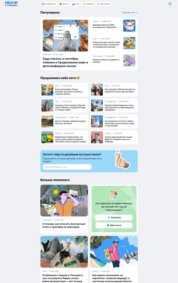 Блог Авиасейлс, тематика — Путешествия и туризм, цвета — Белый, Серый, стиль — Корпоративный, типографика — Без засечек