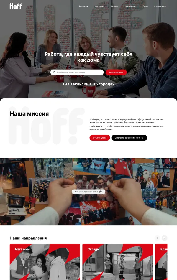 Страница карьеры Hoff, тематика — Интернет-магазин, Розничная торговля, цвета — Белый, Черный, Серый, стиль — Корпоративный, типографика — Без засечек
