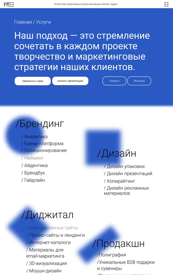 Услуги Free.Creative, тематика — Агентство , цвета — Белый, Синий, стиль — Корпоративный, Минимализм, типографика — Без засечек