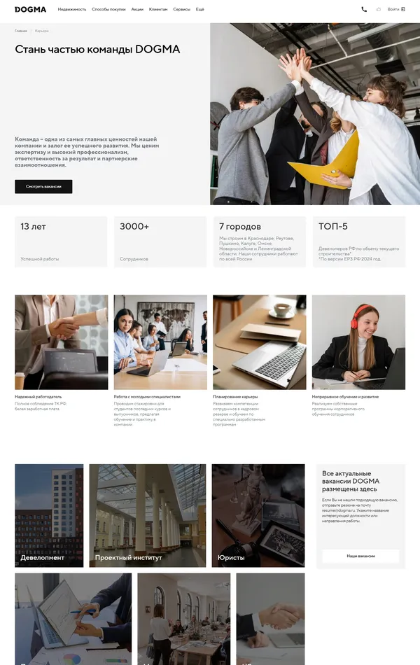 Страница карьеры DOGMA, тематика — Бизнес и профессиональные услуги, цвета — Белый, Черный, Серый, стиль — Корпоративный, типографика — Без засечек