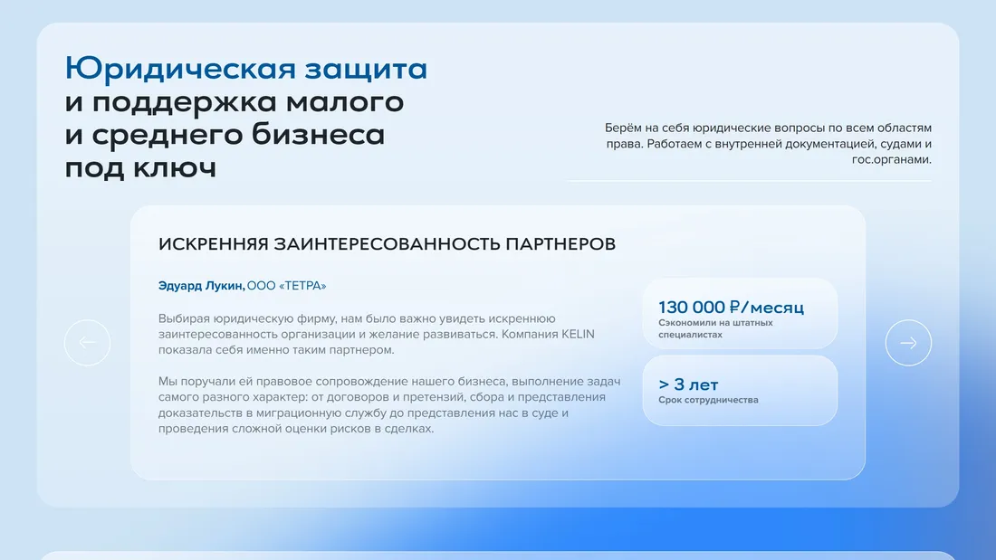 Секция «Отзывы» с сайта https://kelinlaw.ru/, тематика — Бизнес и профессиональные услуги, цвета — Белый, стиль — Корпоративный, Минимализм, типографика — Без засечек