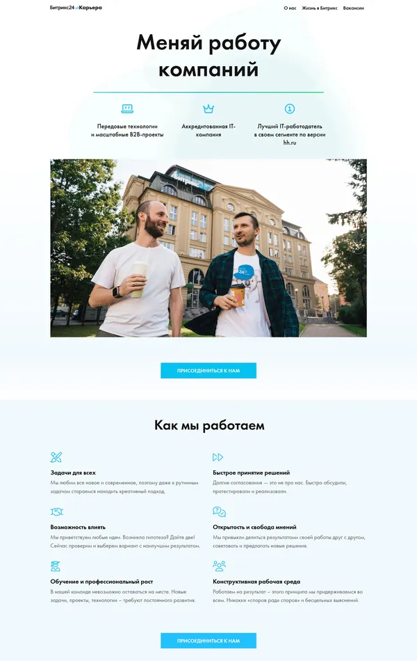 Страница карьеры Битрикс24, тематика — IT и программное обеспечение, цвета — Белый, Серый, Синий, стиль — Корпоративный, типографика — Без засечек