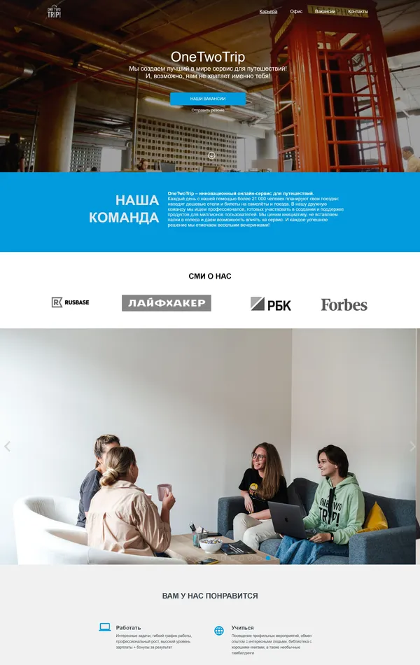 Страница карьеры OneTwoTrip, тематика — Путешествия и туризм, цвета — Белый, Черный, Серый, стиль — Корпоративный, типографика — Без засечек