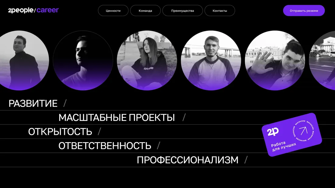 Секция «Первый экран» с сайта https://2people.io/career?ref=https://tilda.cc/ru/madeontilda/, тематика — Бизнес и профессиональные услуги, HR, цвета — Черный, Серый, стиль — Корпоративный, Минимализм, типографика — Без засечек