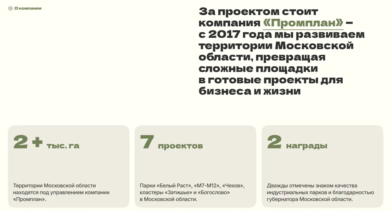 Секция «О компании» с сайта https://timkovo-park.ru/, тематика — Недвижимость, цвета — Белый, Серый, стиль — Корпоративный, Минимализм, типографика — Без засечек