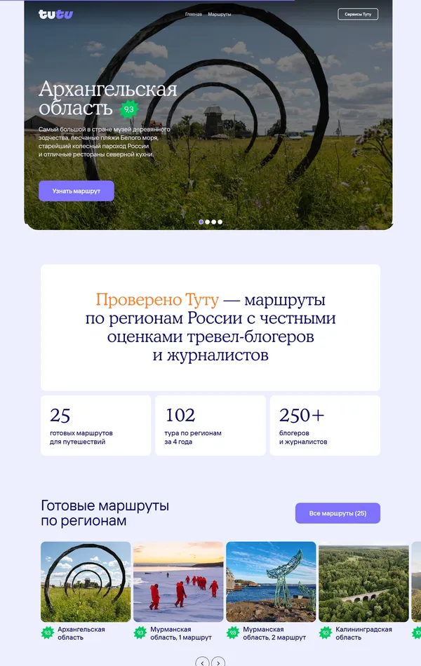 Лендинг Tutu.ru, тематика — Путешествия и туризм, цвета — Белый, Серый, стиль — Корпоративный, типографика — Без засечек
