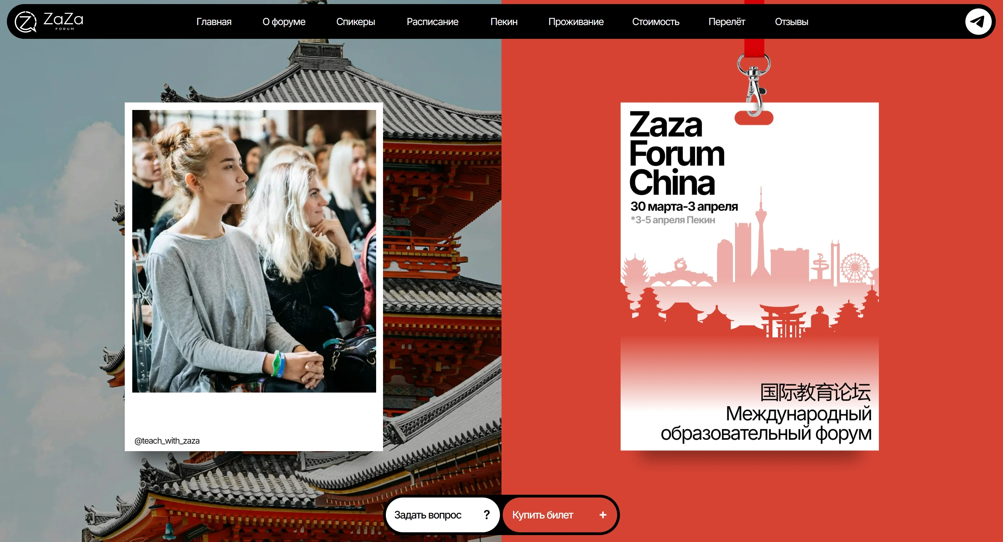 Zaza Forum Секция «Первый экран» с сайта https://zaza-forum.tilda.ws/, тематика — Образование, цвета — Черный, Серый, Красный, стиль — Корпоративный, Минимализм, типографика — Без засечек, Декоративные
