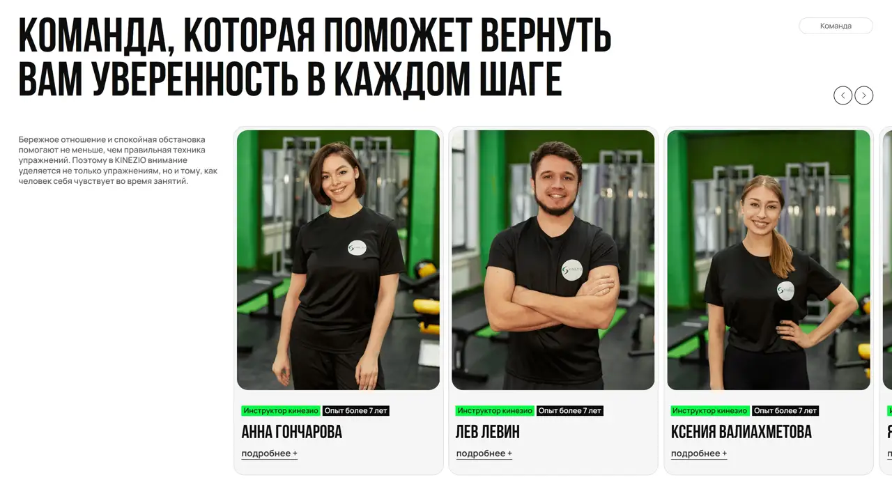 Секция «Команда» с сайта https://kinezio-club.ru/, тематика — Здоровье и фитнес, цвета — Белый, Черный, Серый, стиль — Корпоративный, Карточный, типографика — Без засечек