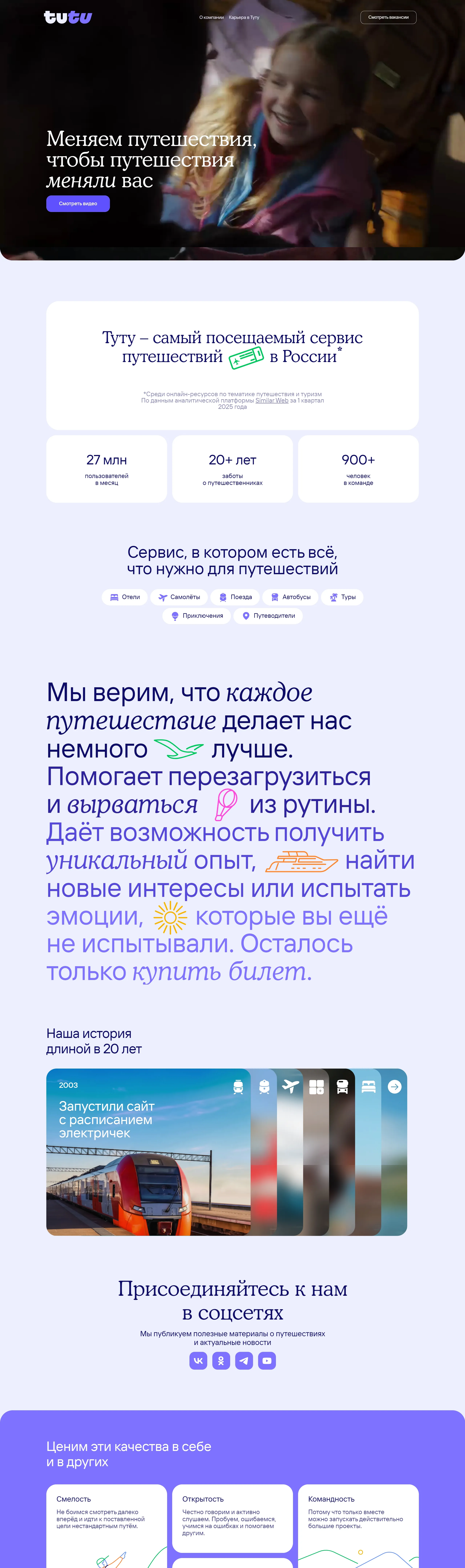 Страница о компании Tutu.ru, тематика — Путешествия и туризм, цвета — Белый, Черный, стиль — Корпоративный, типографика — Без засечек, Декоративные