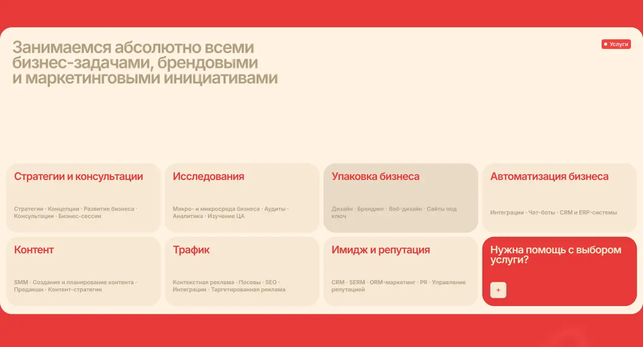 Секция «Услуги» с сайта https://minimasneva.com/, тематика — Маркетинг, цвета — Белый, Красный, стиль — Корпоративный, Карточный, типографика — Без засечек