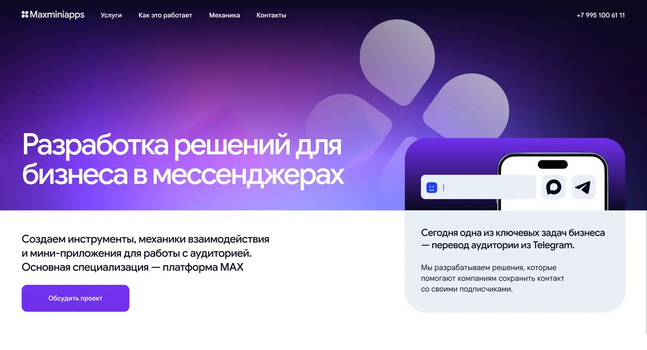 Секция «Первый экран» с сайта https://maxminiapps.ru/, тематика — IT и программное обеспечение, цвета — Белый, Черный, Фиолетовый, стиль — Корпоративный, Минимализм, типографика — Без засечек