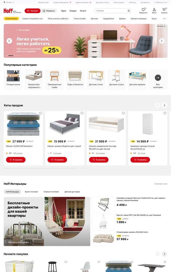 Главная Hoff, тематика — Интернет-магазин, цвета — Белый, стиль — Корпоративный, типографика — Без засечек