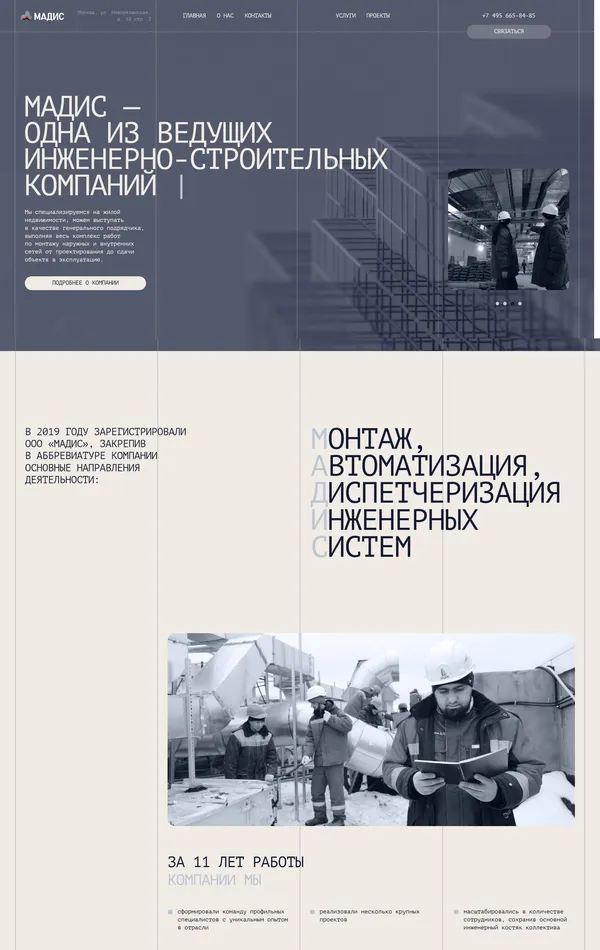 Страница о компании МАДИС, тематика — Строительство, цвета — Белый, Серый, стиль — Корпоративный, Минимализм, типографика — Без засечек