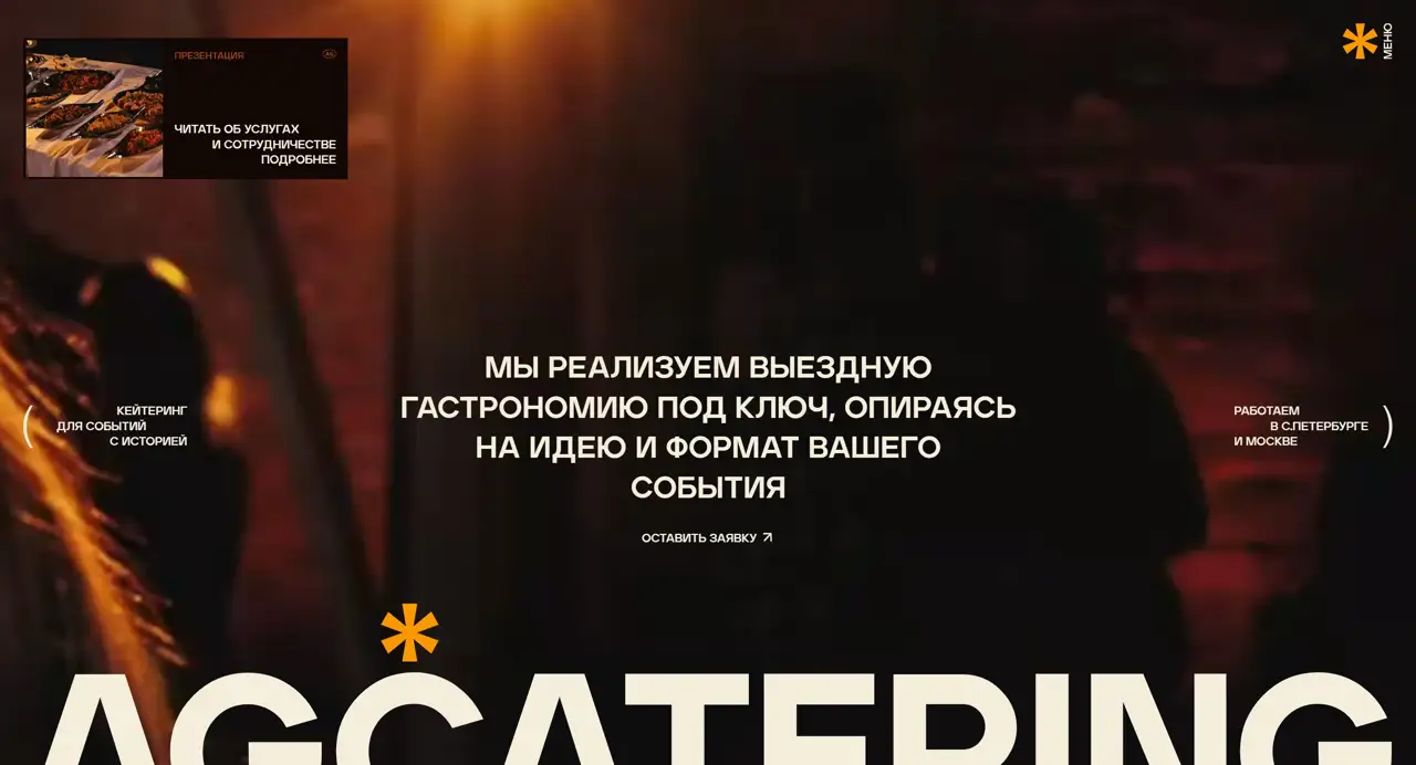 Секция «Первый экран» с сайта https://aggroup-catering.ru/, тематика — Еда и напитки, цвета — Черный, стиль — Минимализм, Типографика, типографика — Без засечек