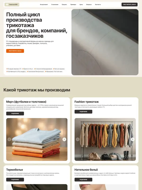 Лендинг Трикотаж B2B, тематика — Бизнес и профессиональные услуги, Производство, цвета — Белый, Черный, Серый, стиль — Корпоративный, Карточный, типографика — Без засечек