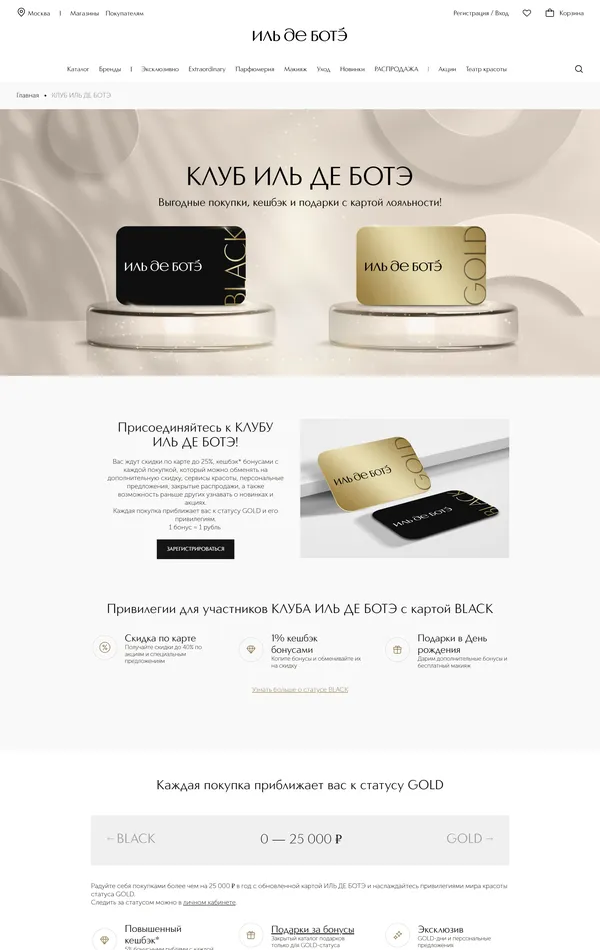 Программа лояльности ИЛЬ ДЕ БОТЭ, тематика — Интернет-магазин, Красота, цвета — Белый, стиль — Корпоративный, типографика — Без засечек