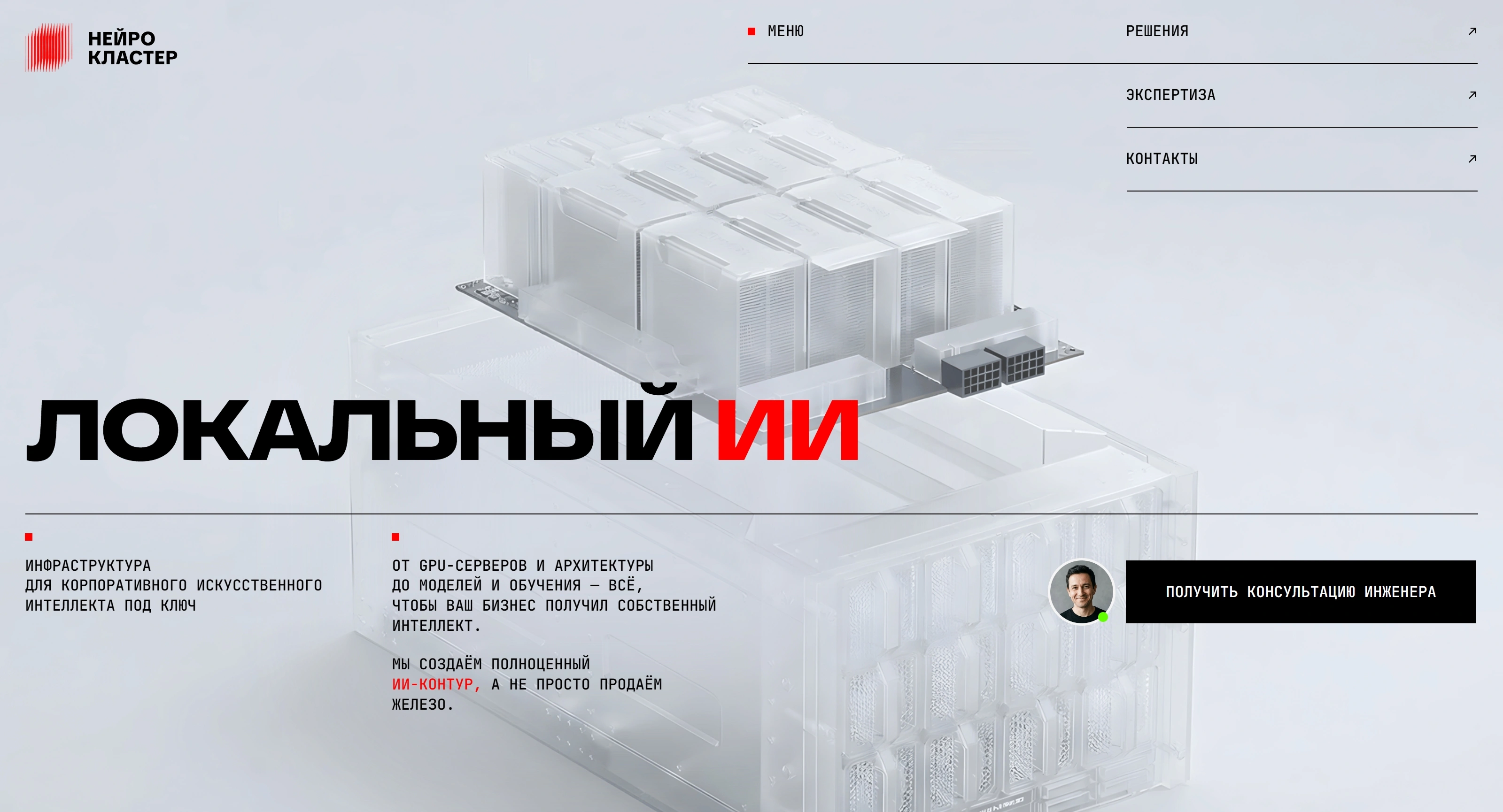 Локальный ИИ Секция «Первый экран» с сайта https://neuro-cluster.tilda.ws/, тематика — IT и программное обеспечение, цвета — Белый, Серый, стиль — Корпоративный, Минимализм, типографика — Без засечек, Декоративные
