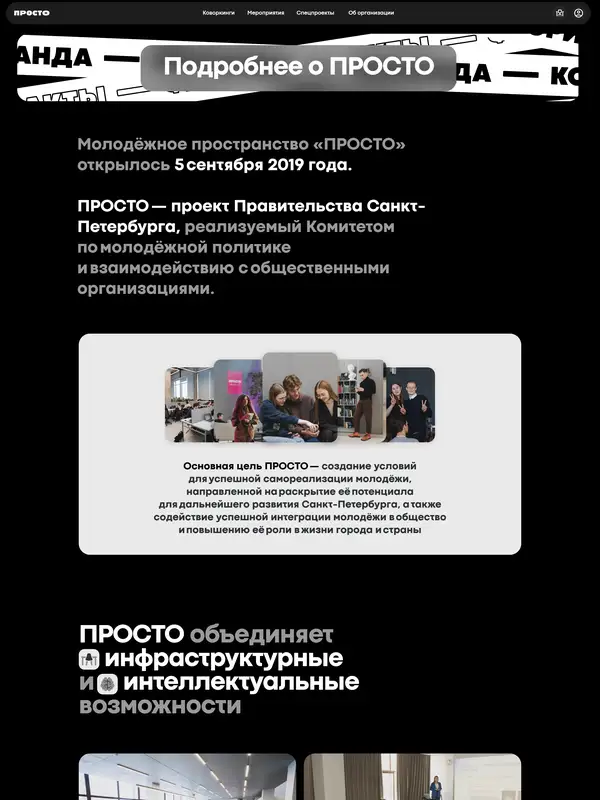 Страница о компании ПРОСТО, тематика — Агентство , цвета — Черный, Серый, стиль — Минимализм, Брутализм, типографика — Без засечек