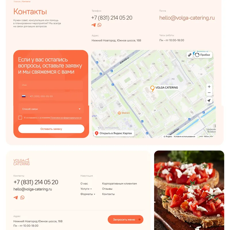Контакты Volga Catering, тематика — Еда и напитки, цвета — Белый, Оранжевый, стиль — Плоский, Корпоративный, Минимализм, типографика — Без засечек