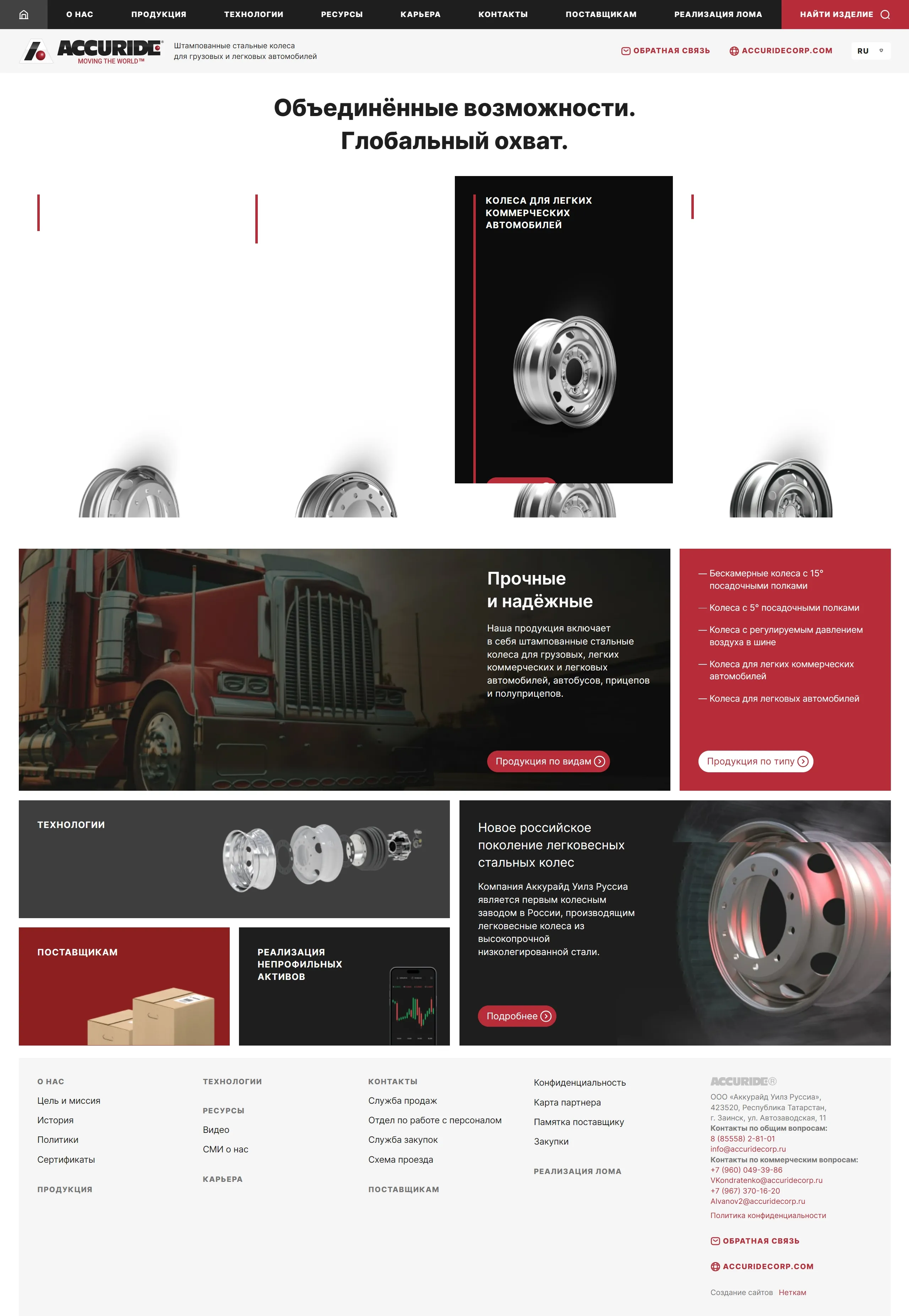 Главная Аккурайд Уилз Руссиа, тематика — Логистика, Производство, цвета — Белый, Черный, Серый, стиль — Корпоративный, Минимализм, типографика — Без засечек