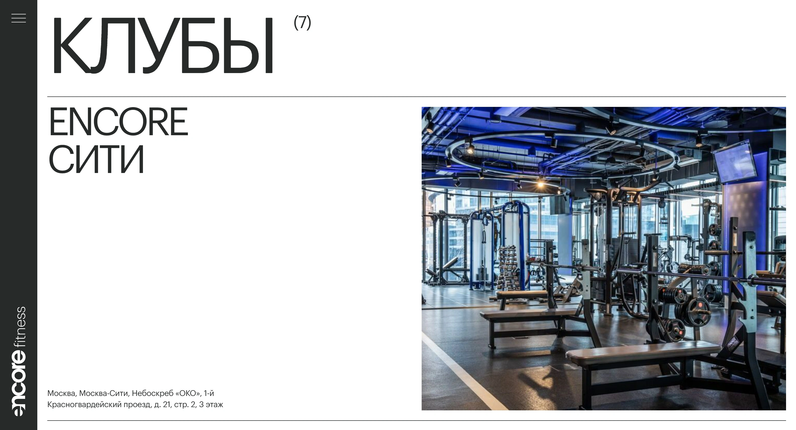 Encore Fitness Секция «Первый экран» с сайта https://www.encorefitness.ru/, тематика — Здоровье и фитнес, цвета — Белый, Черный, Серый, стиль — Корпоративный, Минимализм, типографика — Без засечек