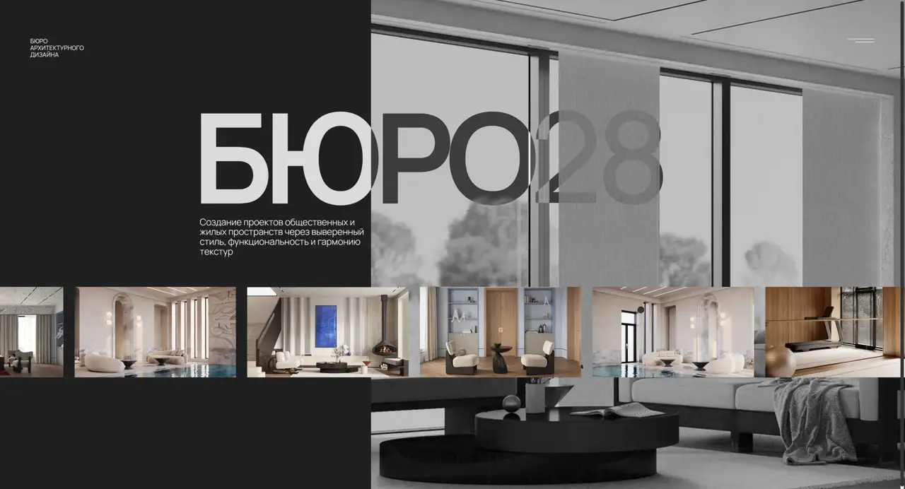 Секция «Первый экран» с сайта https://buro28.pro/, тематика — Дизайн, цвета — Черный, Серый, стиль — Корпоративный, Минимализм, типографика — Без засечек