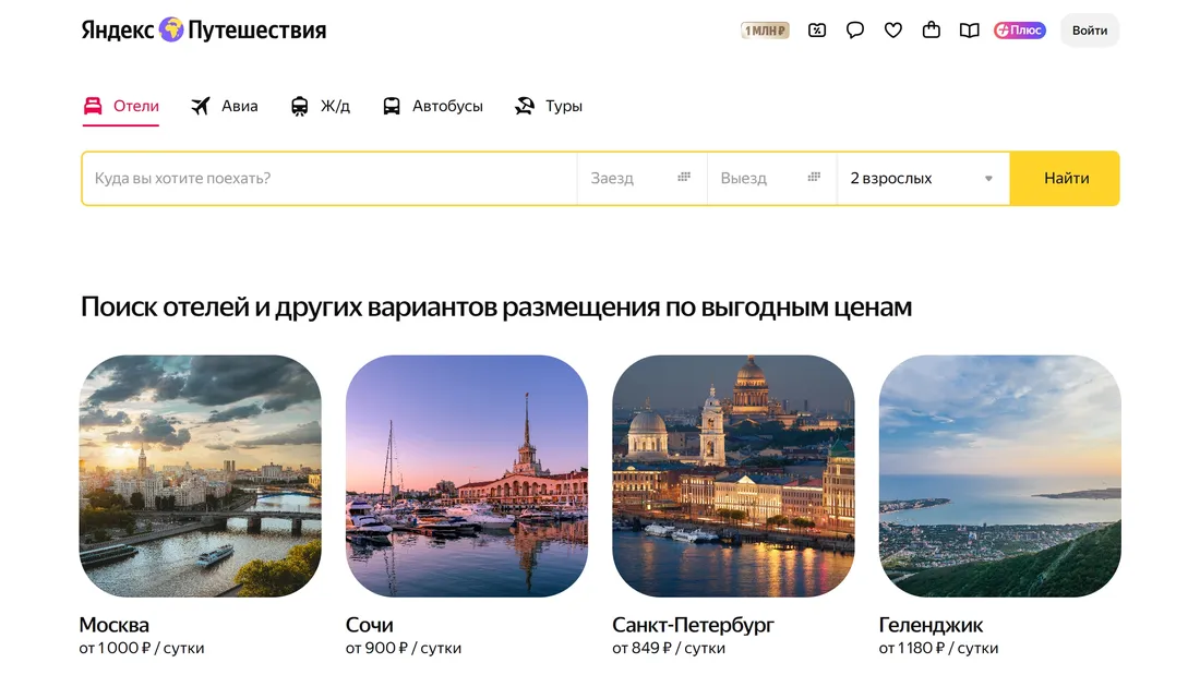 Секция «Первый экран» с сайта https://travel.yandex.ru/, тематика — Путешествия и туризм, цвета — Белый, Серый, стиль — Корпоративный, Минимализм, типографика — Без засечек